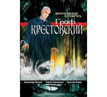 Граф Крестовский