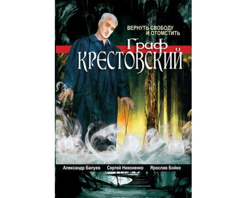 Граф Крестовский смотреть онлайн