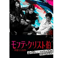 Граф Монте-Кристо: Великая месть