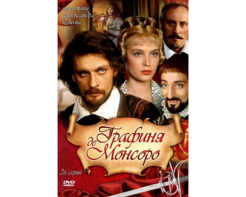 Графиня де Монсоро смотреть онлайн