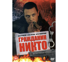 Гражданин Никто Гражданин Никто