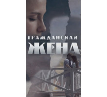 Гражданская жена