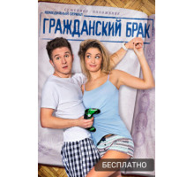 Гражданский брак