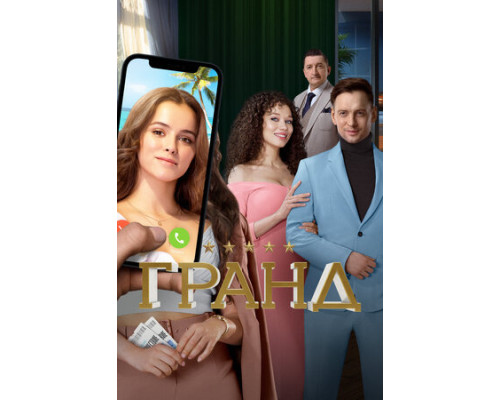 Гранд смотреть онлайн