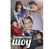 Грандиозное шоу