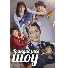 Грандиозное шоу