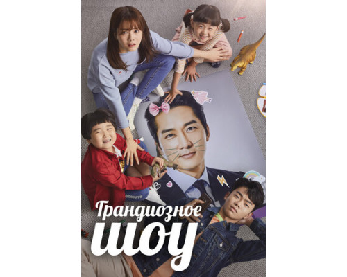 Грандиозное шоу смотреть онлайн