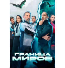 Граница миров