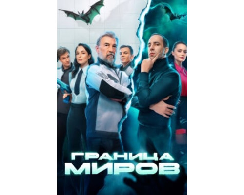 Граница миров смотреть онлайн