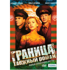 Граница. Таёжный роман