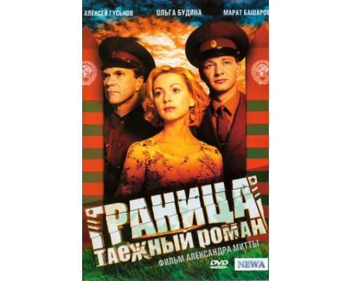 Граница. Таёжный роман смотреть онлайн