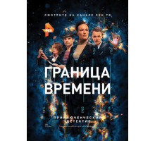 Граница времени