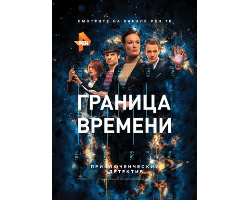 Граница времени смотреть онлайн Граница времени смотреть онлайн