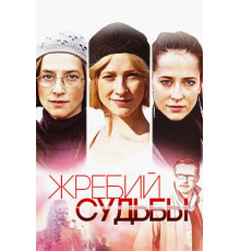 Жребий судьбы