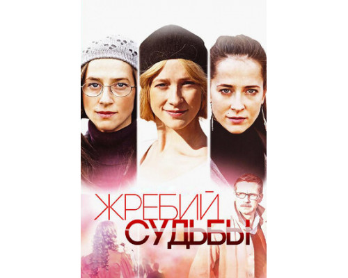 Жребий судьбы смотреть онлайн