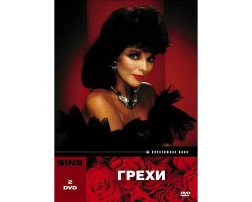 Грехи смотреть онлайн