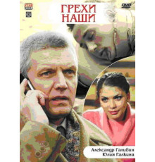 Грехи наши