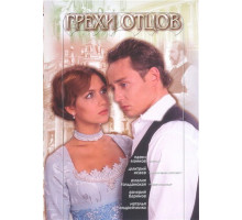 Грехи отцов