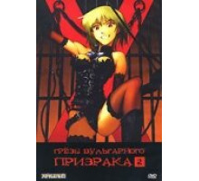 Грезы вульгарного призрака