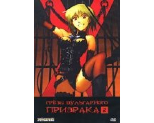 Грезы вульгарного призрака смотреть онлайн