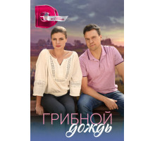 Грибной дождь