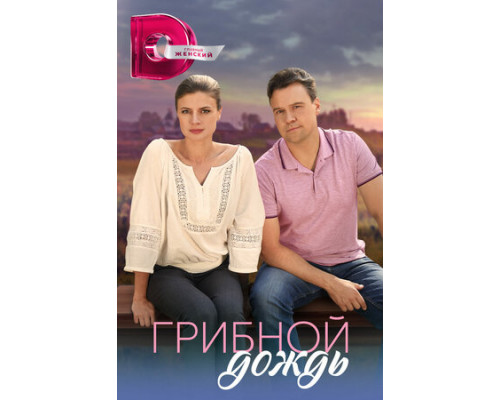 Грибной дождь смотреть онлайн