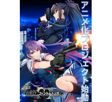 Грисайя: Призрачный курок