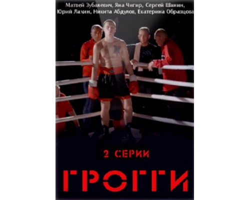 Грогги смотреть онлайн