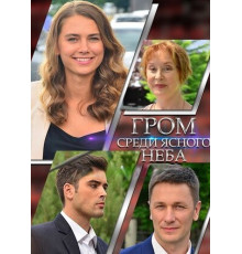 Гром среди ясного неба