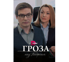 Гроза над Тихоречьем
