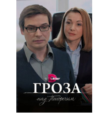 Гроза над Тихоречьем