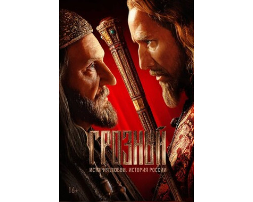 Грозный смотреть онлайн