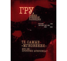 ГРУ. Тайны военной разведки