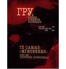 ГРУ. Тайны военной разведки