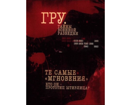 ГРУ. Тайны военной разведки смотреть онлайн