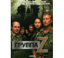 Группа «Зета»