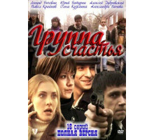 Группа счастья