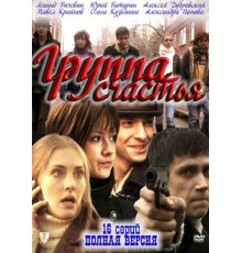 Группа счастья