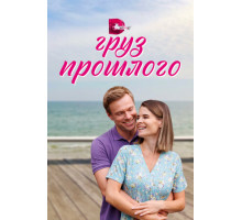 Груз прошлого