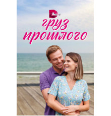 Груз прошлого