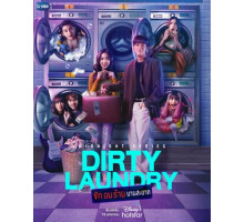 Грязное бельё