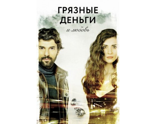 Грязные деньги и любовь смотреть онлайн