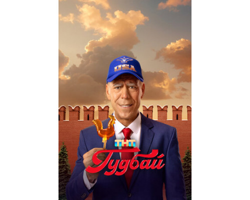 Гудбай смотреть онлайн