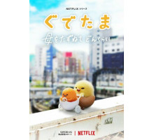 Гудэтама: Отличные яичные приключения