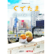 Гудэтама: Отличные яичные приключения