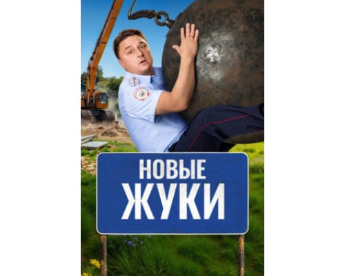 Жуки (1-4 сезон) смотреть онлайн