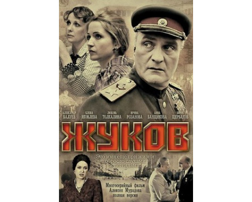 Жуков смотреть онлайн