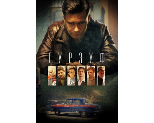 Гурзуф смотреть онлайн