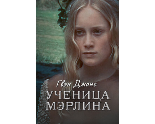 Гвен Джонс – ученица Мерлина смотреть онлайн