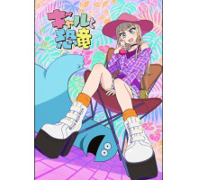 Гяру и динозавр